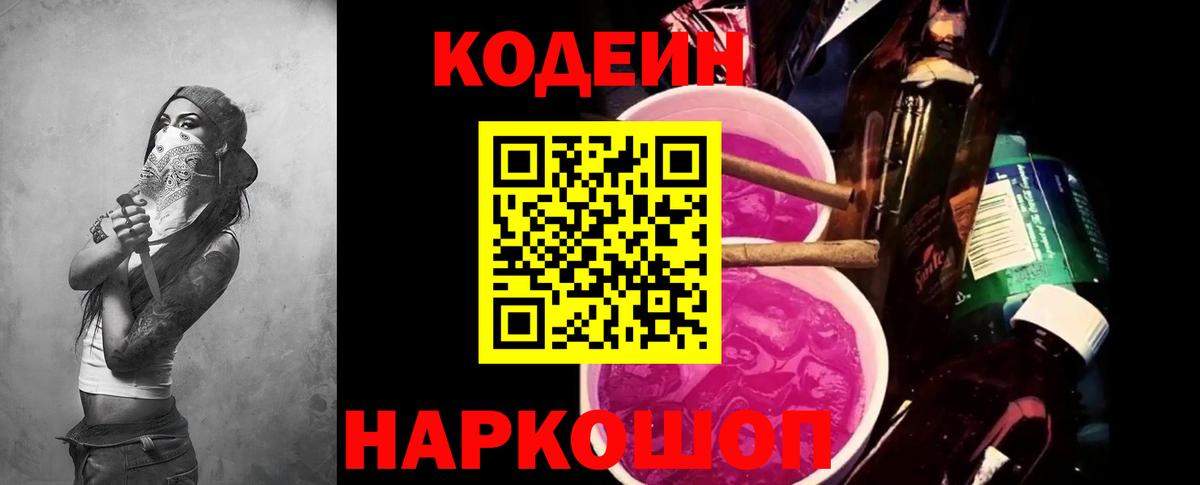 Губкинский  Кодеиновый сироп Lean Purple Drank  Кодеин напиток Lean (лин)  Вход с VPN 